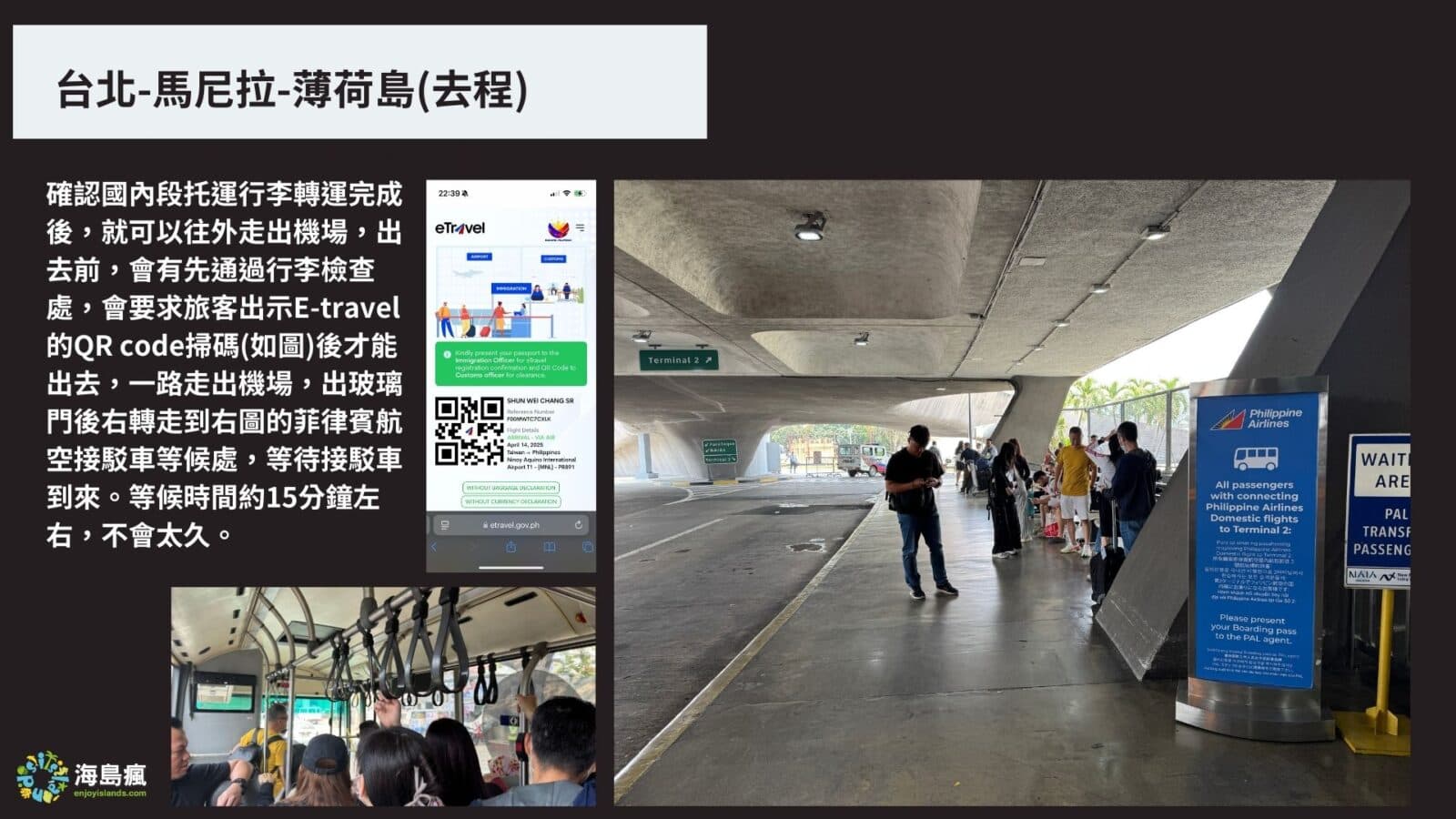 搭乘菲律賓航空-於馬尼拉換航廈指南