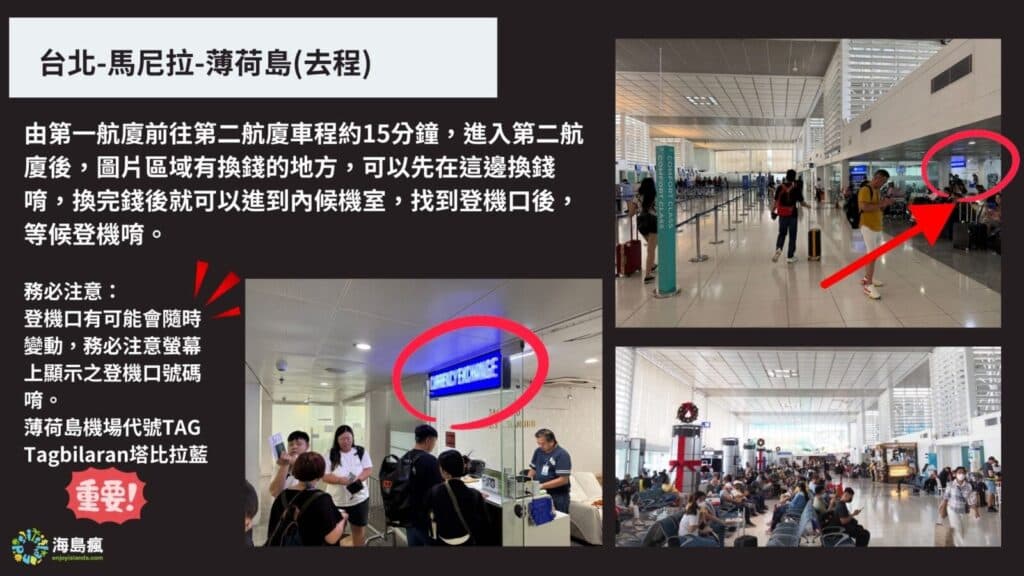 搭乘菲律賓航空-於馬尼拉換航廈指南