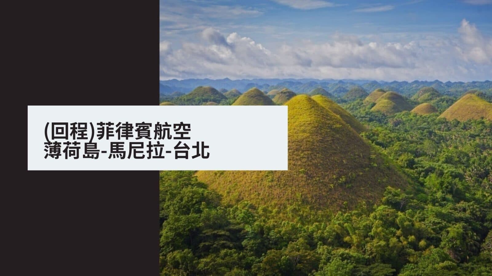 搭乘菲律賓航空-於馬尼拉換航廈指南