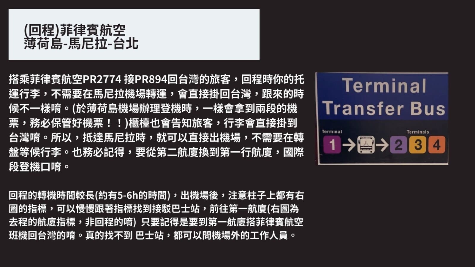 搭乘菲律賓航空-於馬尼拉換航廈指南