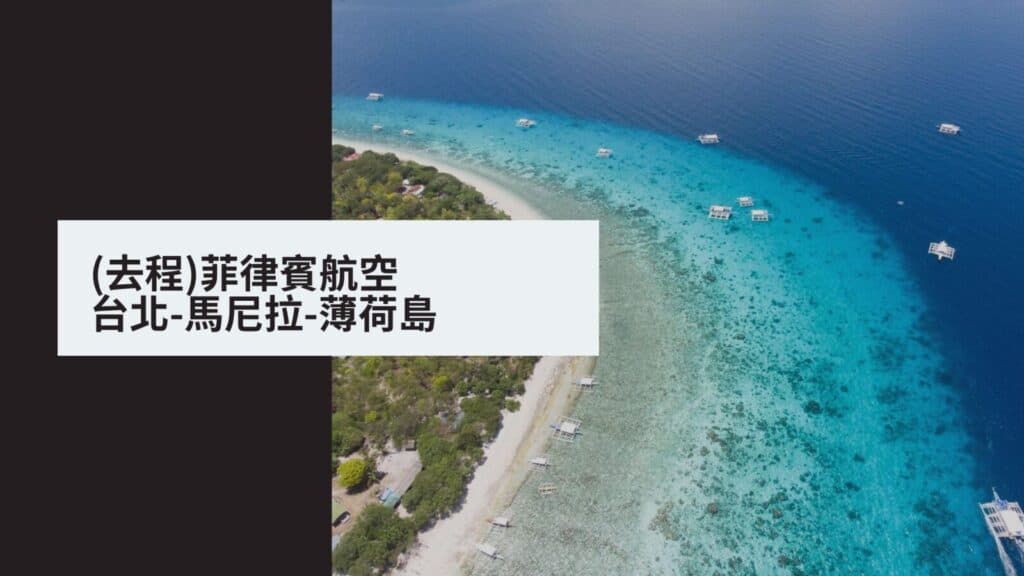 搭乘菲律賓航空-於馬尼拉換航廈指南